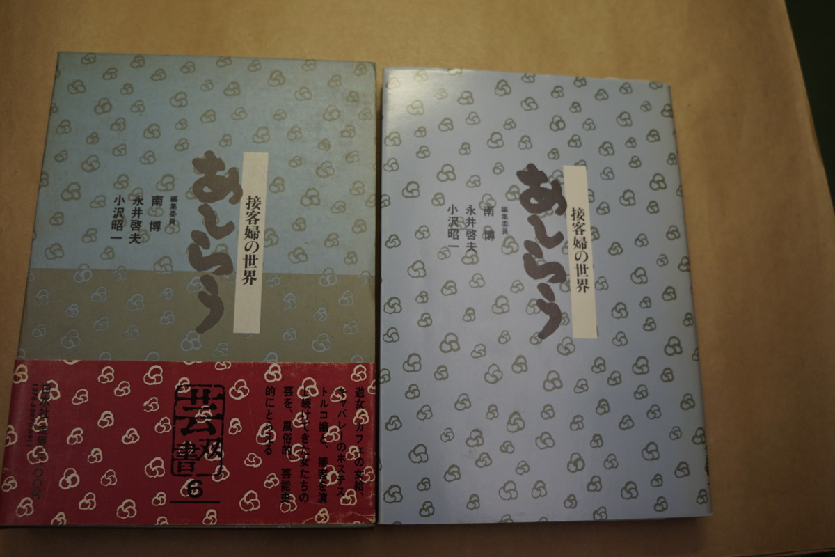 ◎あしらう　接客婦の世界　芸双書6　南博・永井啓夫・小沢昭一編集委員　白水社　1982年│口絵写真：祇園峰子_画像1