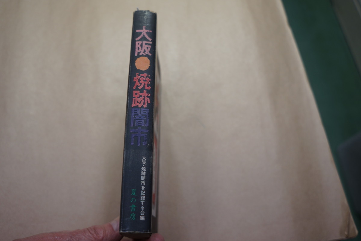 ◎大阪・焼跡闇市　かつて若かった父や母たちの青春　大阪・焼跡闇市を記録する会編　昭和50年_画像3