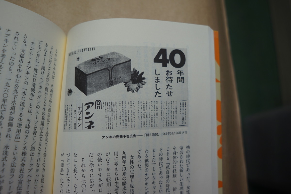 ◎「モノと女」の戦後史　身体性・家庭性・社会性を軸に　天野正子・桜井厚著　有信堂　定価2472円　1992年初版_画像5