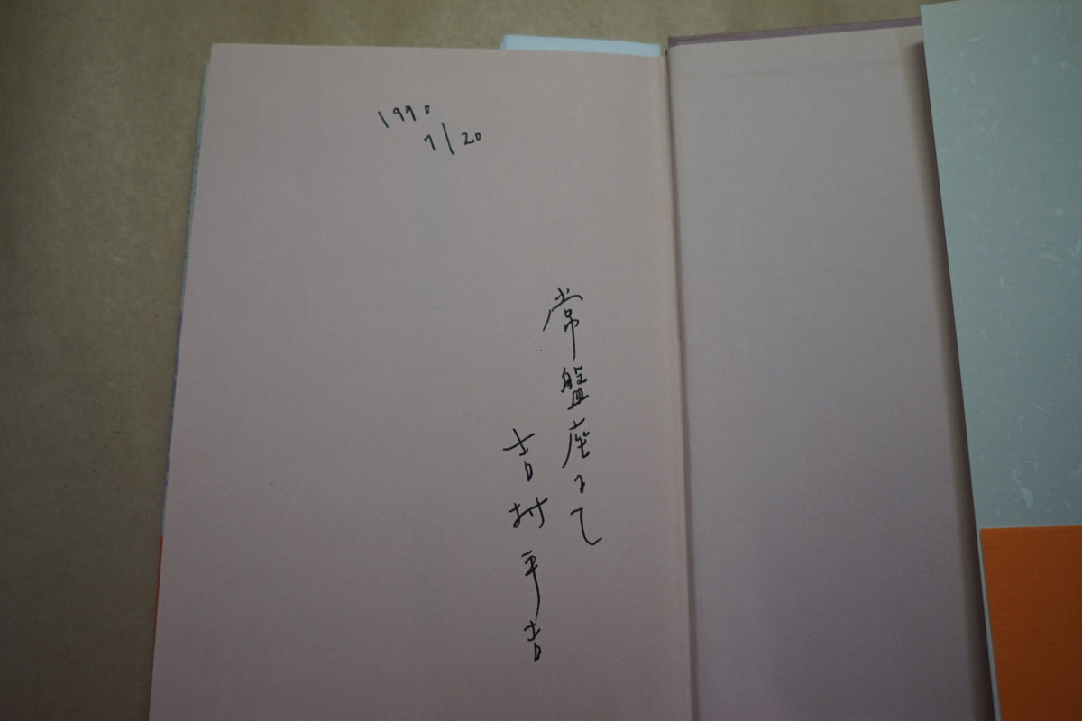 ◎吉原酔狂ぐらし　吉村平吉（署名入）　三一書房　1990年初版_吉村平吉の署名入り