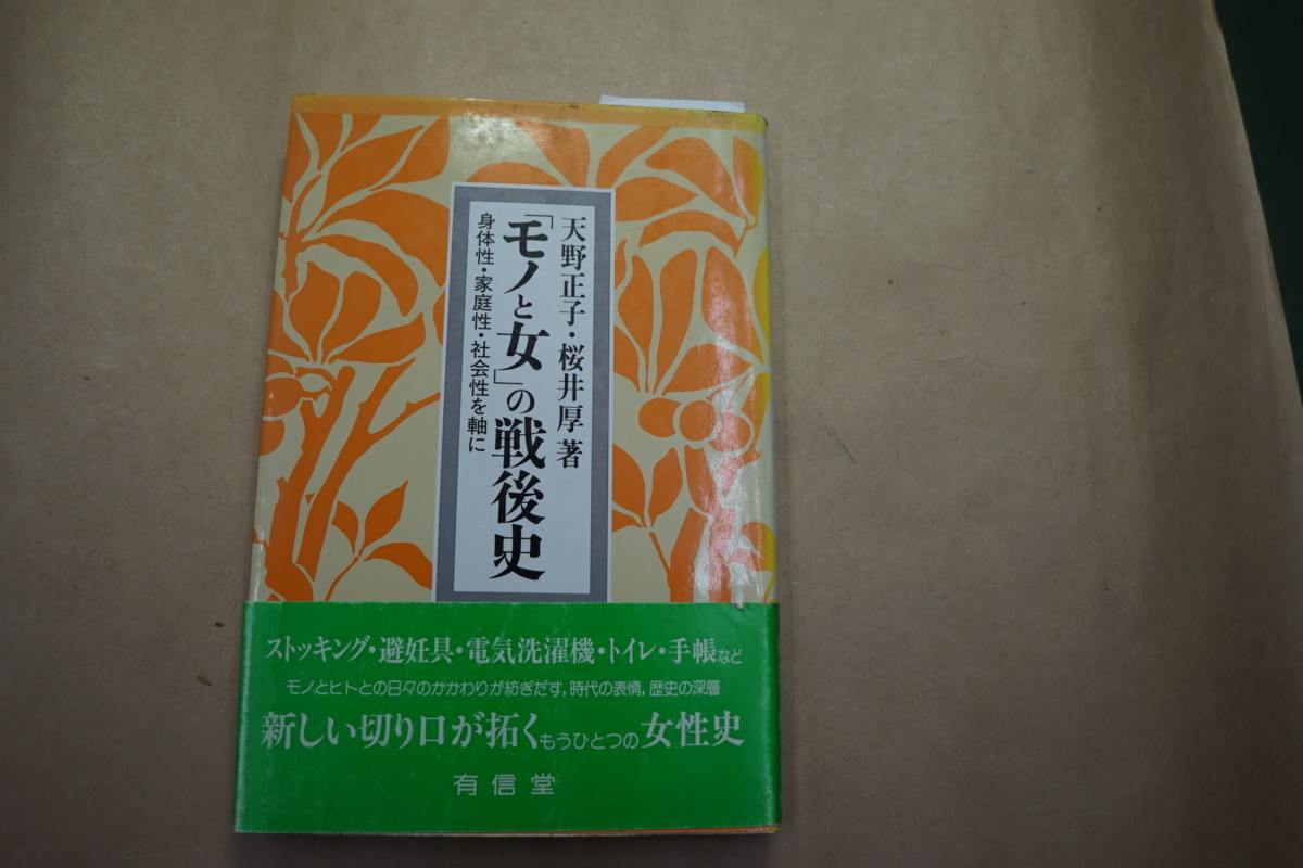 ◎「モノと女」の戦後史　身体性・家庭性・社会性を軸に　天野正子・桜井厚著　有信堂　定価2472円　1992年初版_画像1