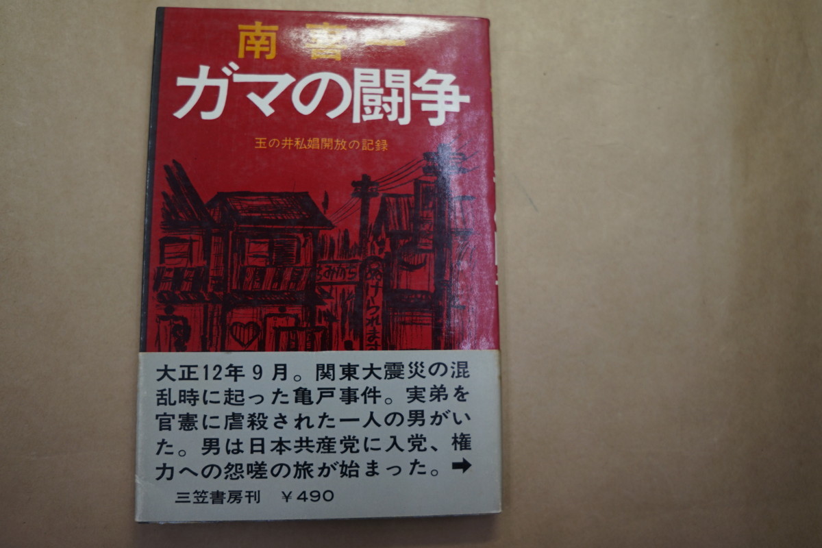 ◎ガマの闘争　玉の井私娼解放の記録　南喜一　三笠書房　昭和44年　初版_画像1