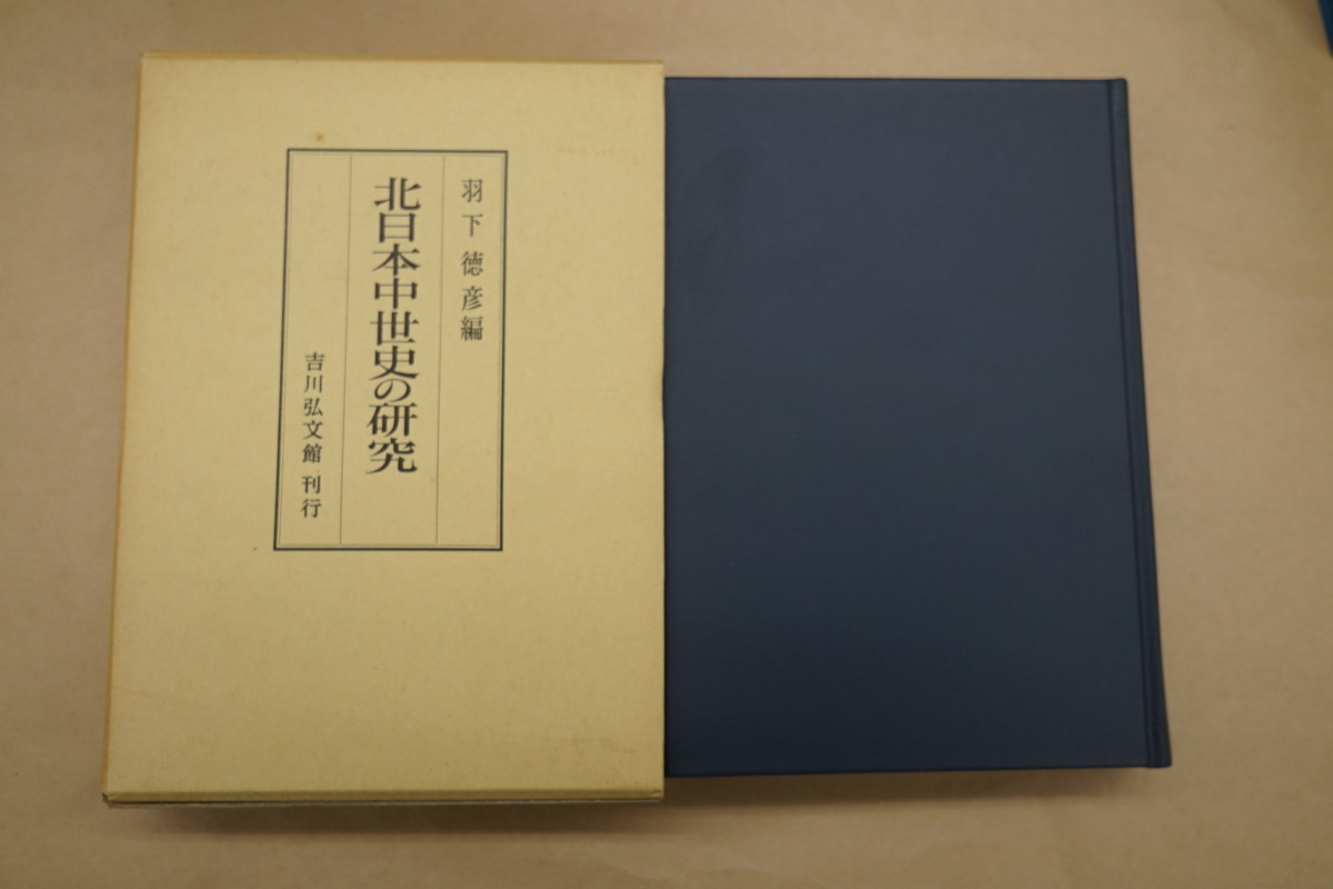 ●北日本中世史の研究　羽下徳彦編　吉川弘文館　定価7300円　平成2年_画像1