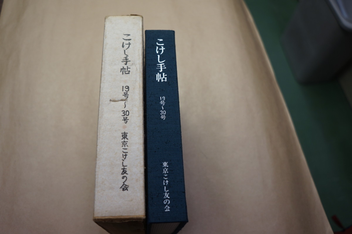 ●こけし手帖　19号-30号復刻版　東京こけし友の会　昭和58年_画像3