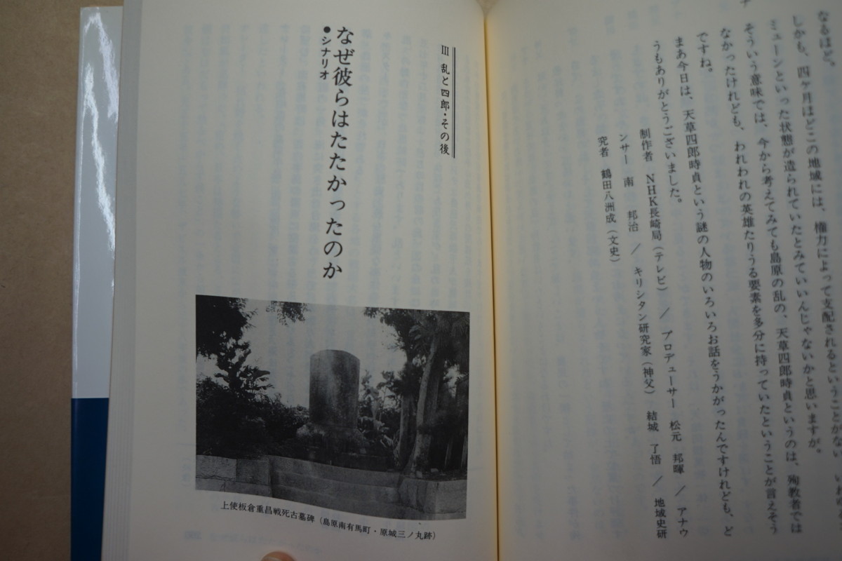 ◎西海の乱と天草四郎　鶴田文史　葦書房　定価2000円　1990年_画像5