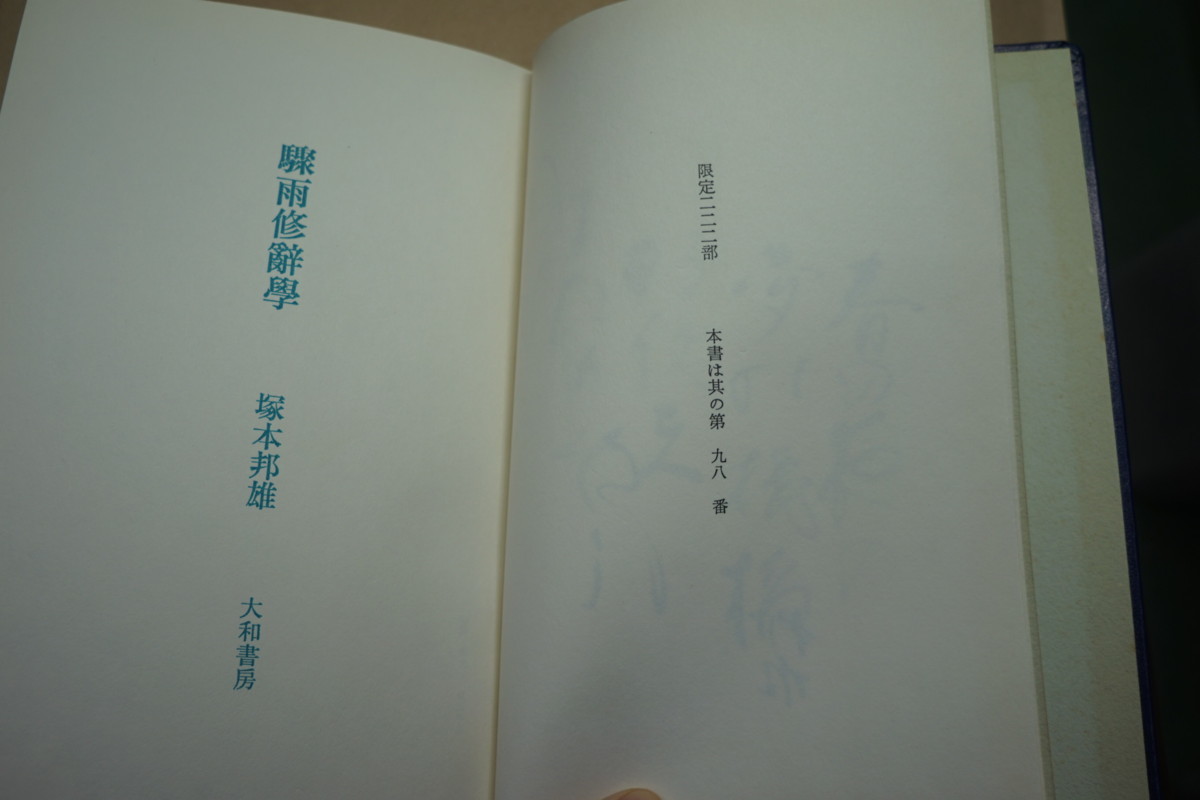 ●驟雨修辞学　塚本邦雄歌集・塚本邦雄の歌署名入　限定222部の98番　昭和49年大和書房│総革装・天金_画像5