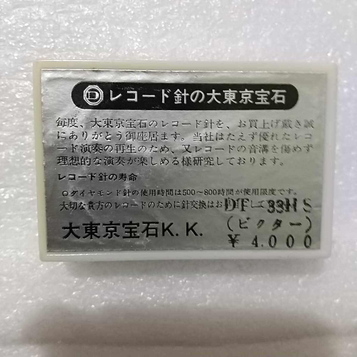 開封確認 DT-33HS victor ビクター用 レコード針 大東京宝石 レコード交換針 ⑤_画像3