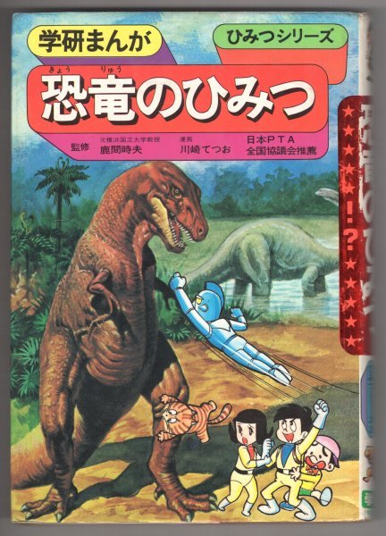 ヤフオク 即決 送料無料 学研まんが 恐竜のひみつ ひみつ ヤフオク 即決 送料無料 学研まんが 恐竜のひみつ ひみつ