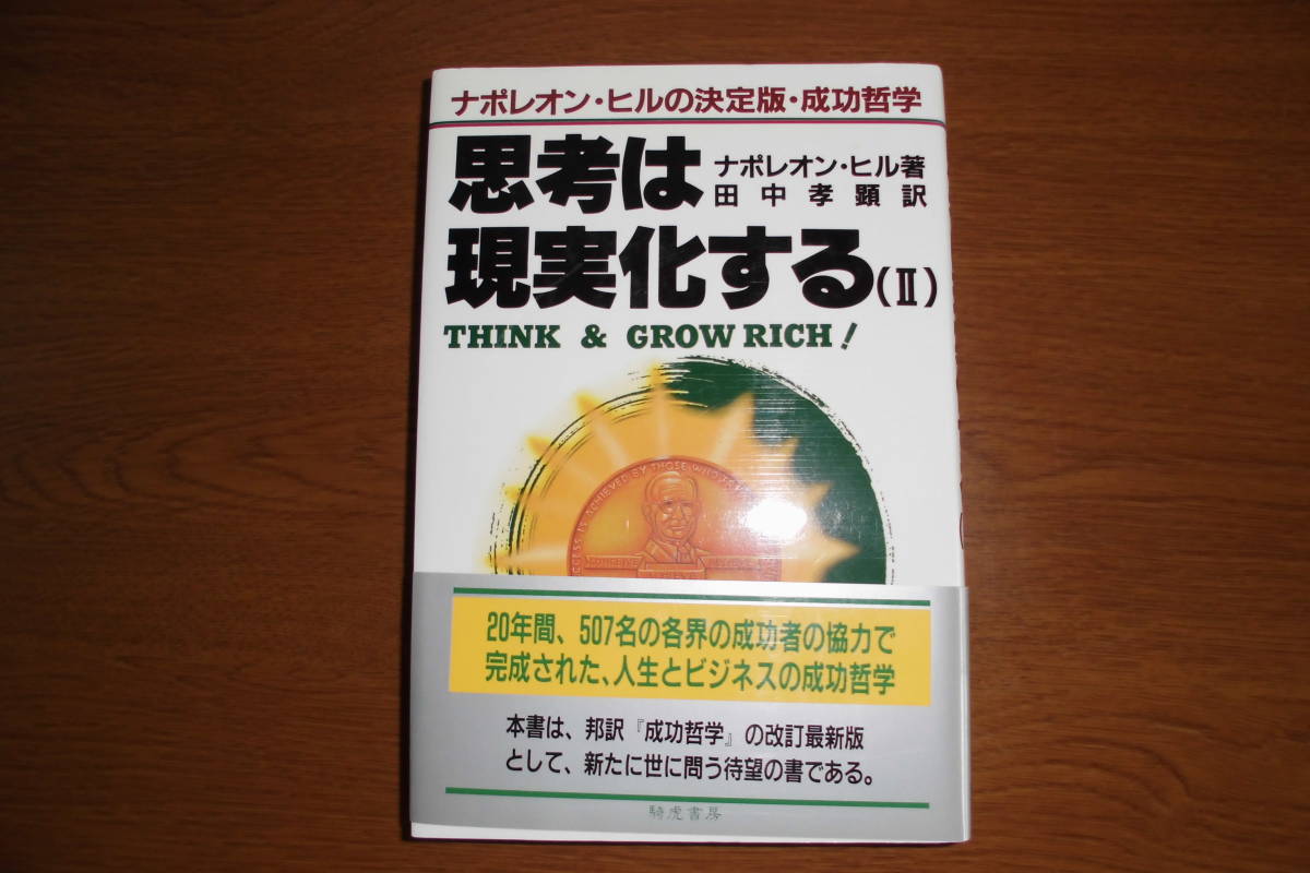 『思考は現実化する（Ⅱ）』　ナポレオン・ヒル著　騎虎書房　1990年6月29日初版発行　≪送料無料≫_画像1