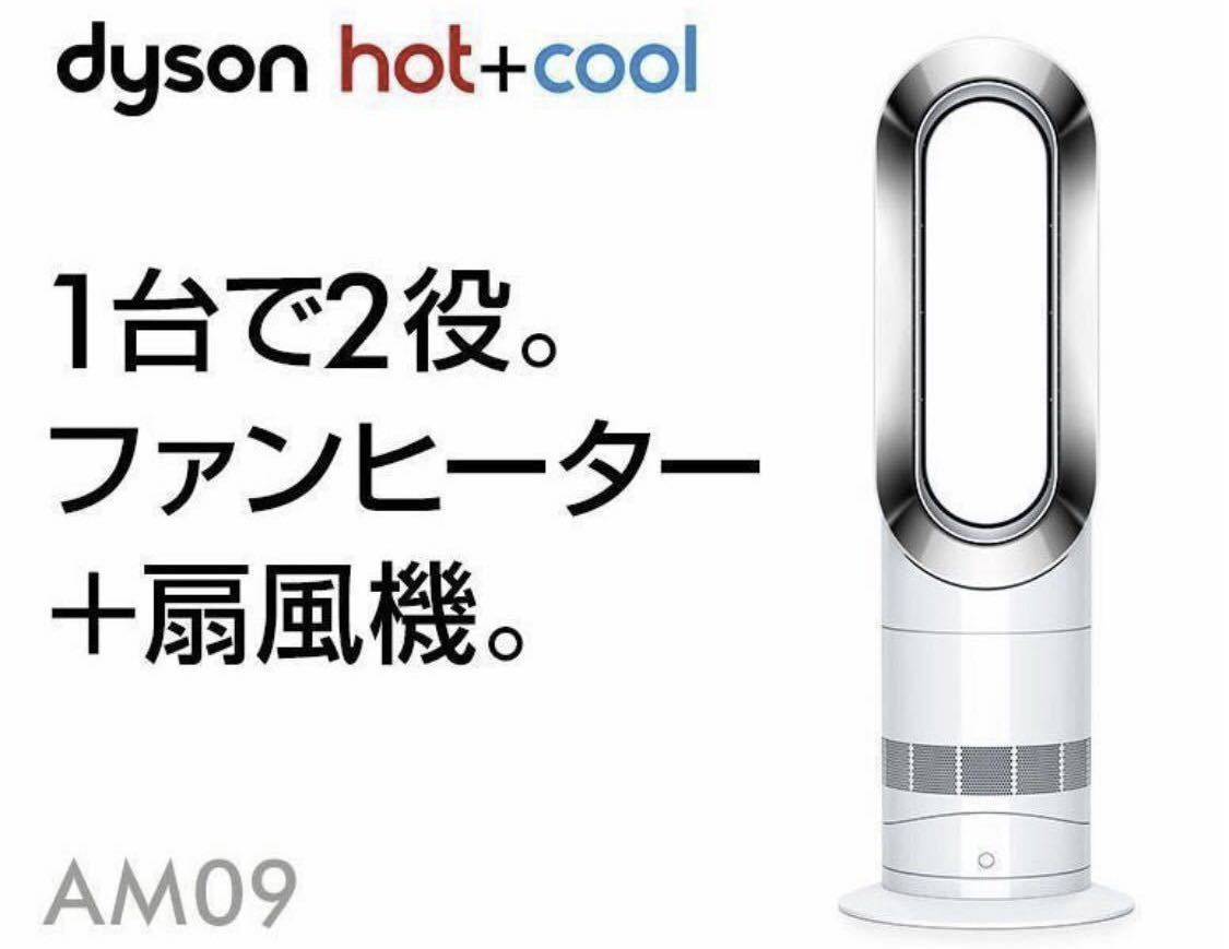 （超美品）羽根のない扇風機 Dyson ダイソン Hot+Cool ホットクール AM09 ホワイト/ニッケル 
