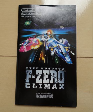 箱説付き】GBAソフト F-ZERO CLIMAX エフゼロ クライマックス