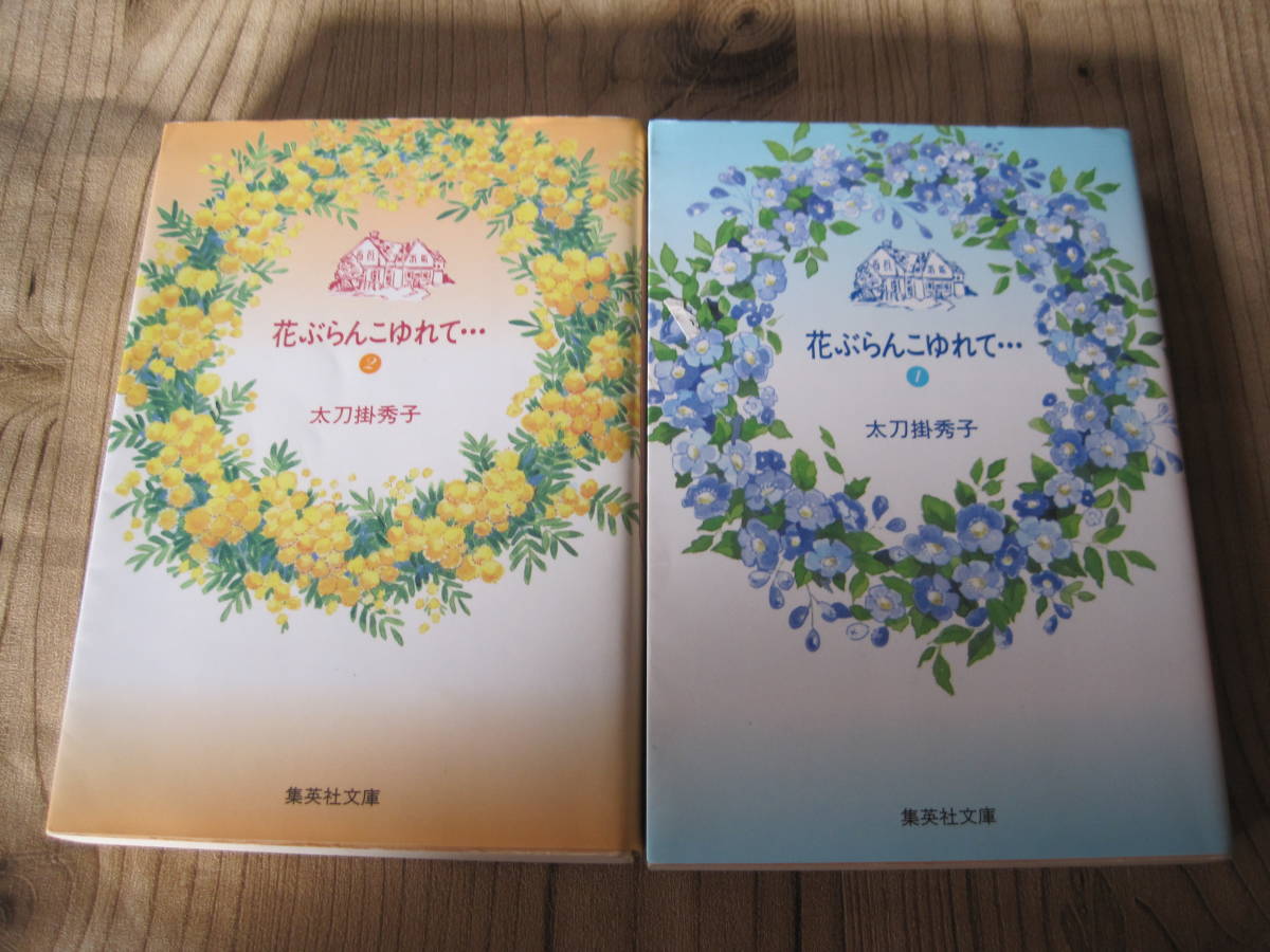 花ぶらんこゆれて 全2巻 太刀掛秀子 全巻セット 売買されたオークション情報 Yahooの商品情報をアーカイブ公開 オークファン Aucfan Com 花ぶらんこゆれて 全2巻 太刀掛秀子 全巻セット 売買されたオークション情報 Yahooの商品情報をアーカイブ公開 オークファン Aucfan Com