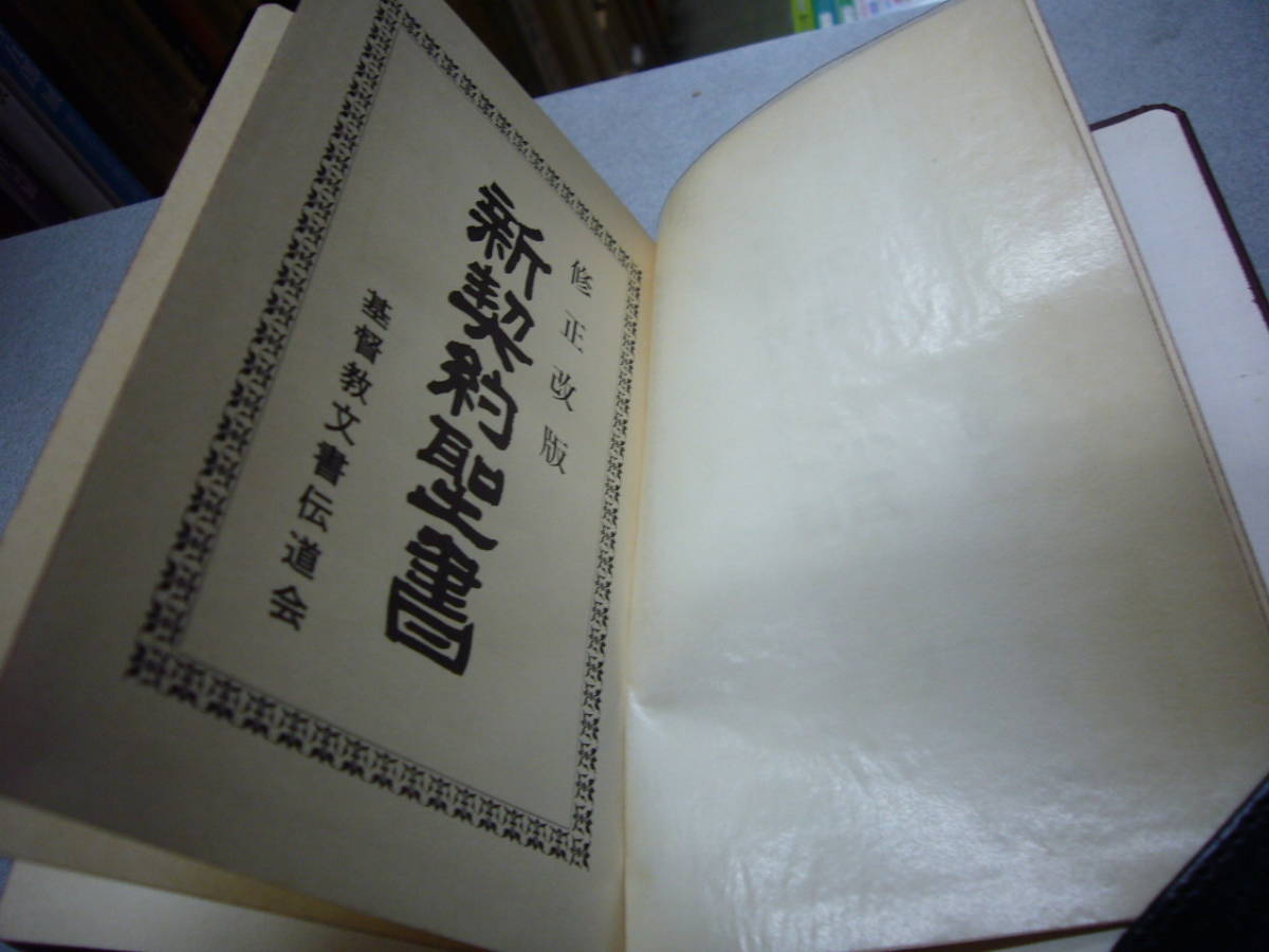 好きに 「新契約聖書 昭和35年 修正改版」 永井訳新約 1928年永井直治訳 キリスト教