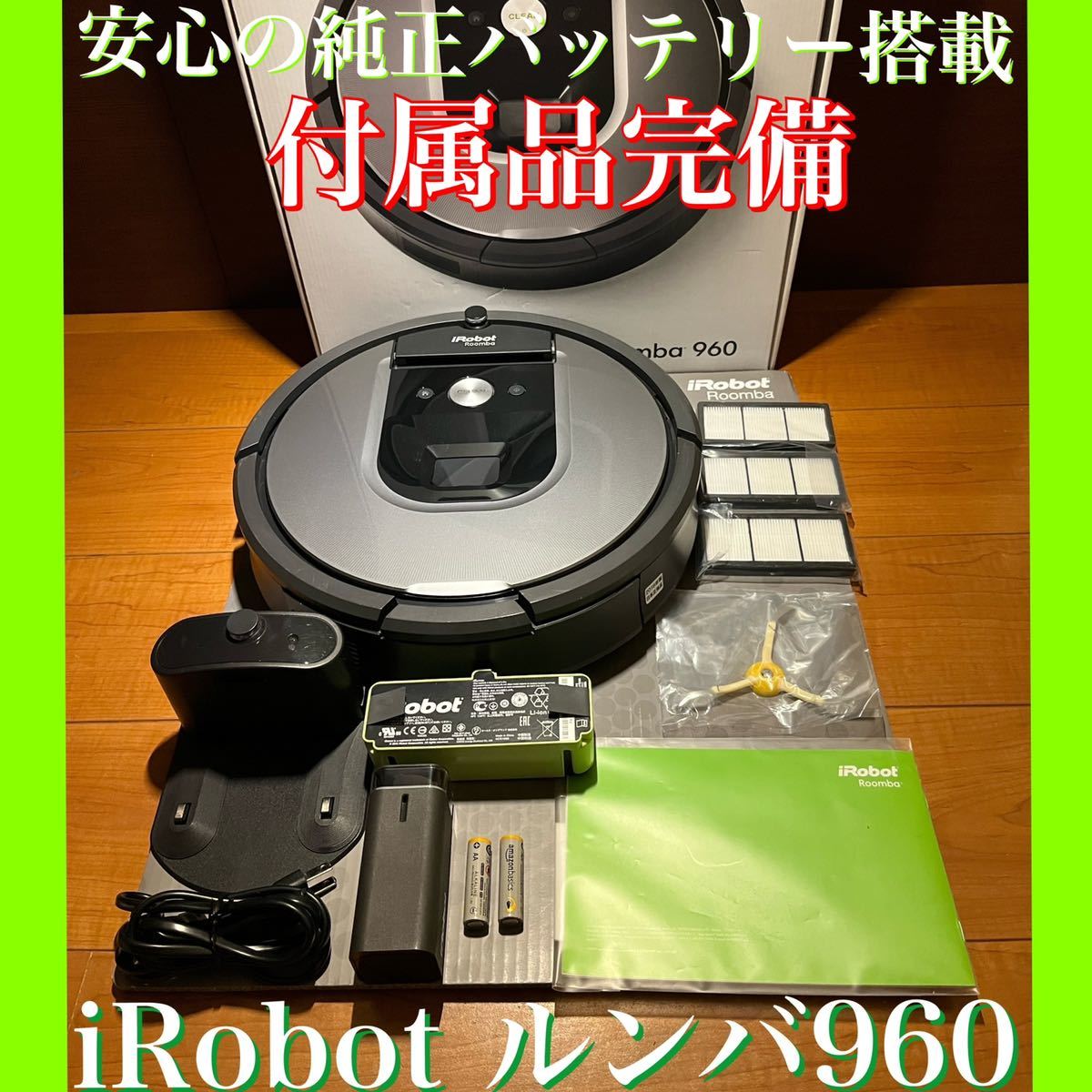 品多く Wi-Fi・Alexa連携対応機種 上位機種なので吸引力5倍 2016年製 日本正規品 iRobotルンバ960 ロボット掃除機 時短家電  ダイソン - ロボットタイプ