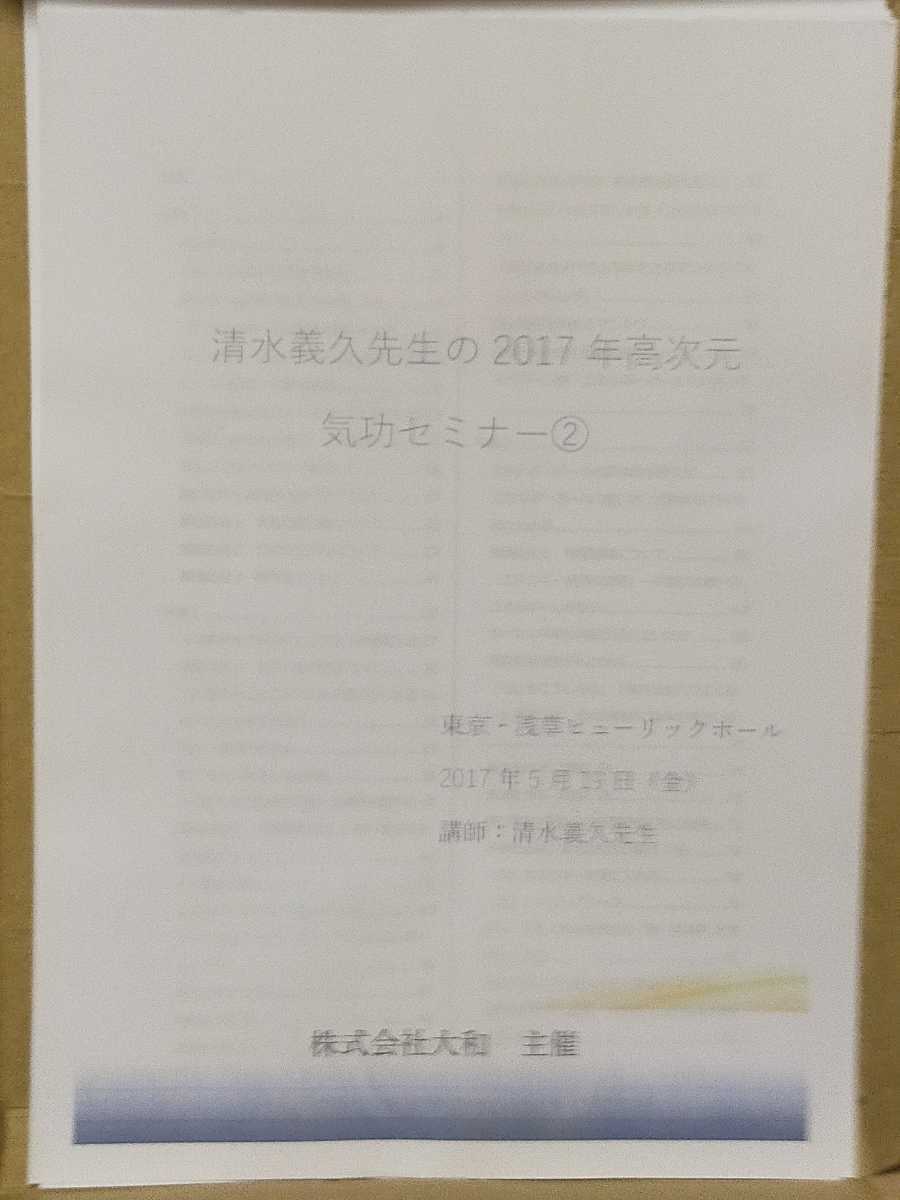 値下げ 清水義久 先貴重『2017年 高次元 気功セミナー②』講義録 手かざし 矢山利彦 療法癒し 浄化蔵本天外 神道神話 神社 福禄寿 仏教秘技_画像1