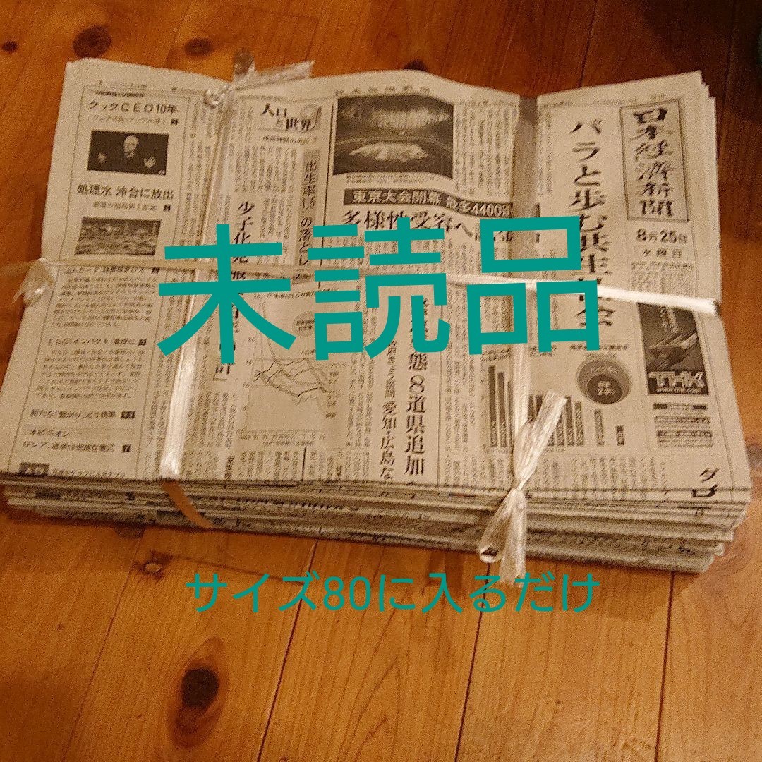 新聞紙まとめ売り 未読品 ③