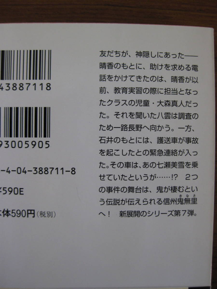 ◆ 心霊探偵八雲 7 魂の行方 ／ 神永学 [著] 角川文庫 帯付き ★ゆうパケット発送 _画像3