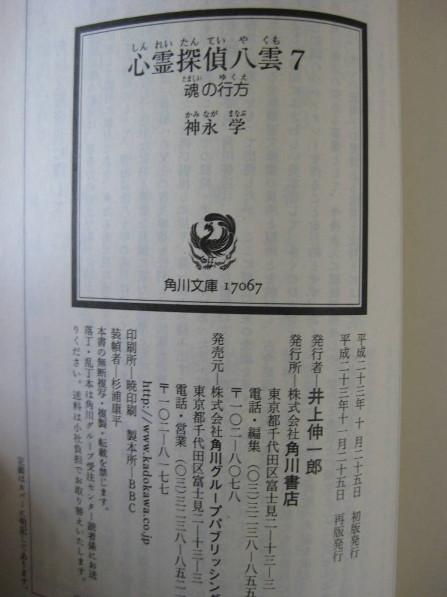 ◆ 心霊探偵八雲 7 魂の行方 ／ 神永学 [著] 角川文庫 帯付き ★ゆうパケット発送 _画像8