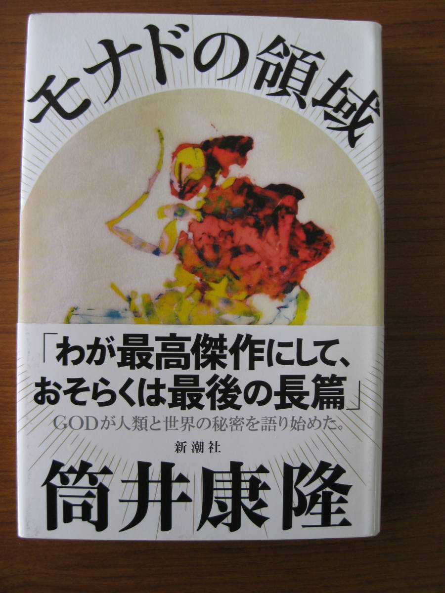 筒井康隆 著 モナドの領域 初版 単行本 ハードカバー 帯付き 新潮社 ネコポス発送 美本 筒井康隆 売買されたオークション情報 Yahooの商品情報をアーカイブ公開 オークファン Aucfan Com 筒井康隆 著 モナドの領域 初版 単行本 ハードカバー 帯付き 新潮社 ネコポス発送 美本 筒井康隆 売買されたオークション情報 Yahooの商品情報をアーカイブ公開 オークファン Aucfan Com
