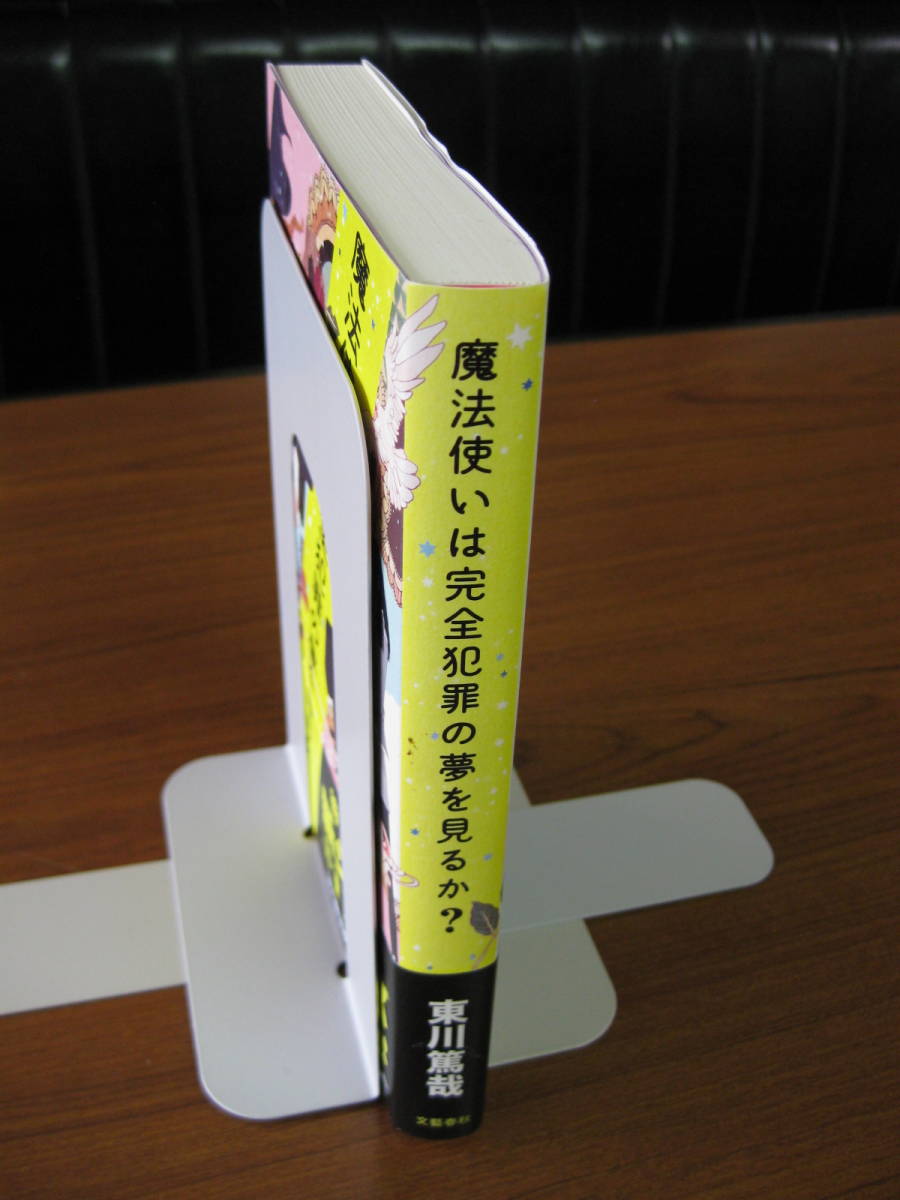 ◆ 魔法使いは完全犯罪の夢を見るのか ？ ／ 東川篤哉 [著] 単行本 ソフトカバー 帯付き 文藝春秋 ★ゆうパケット発送 ★美本_画像3