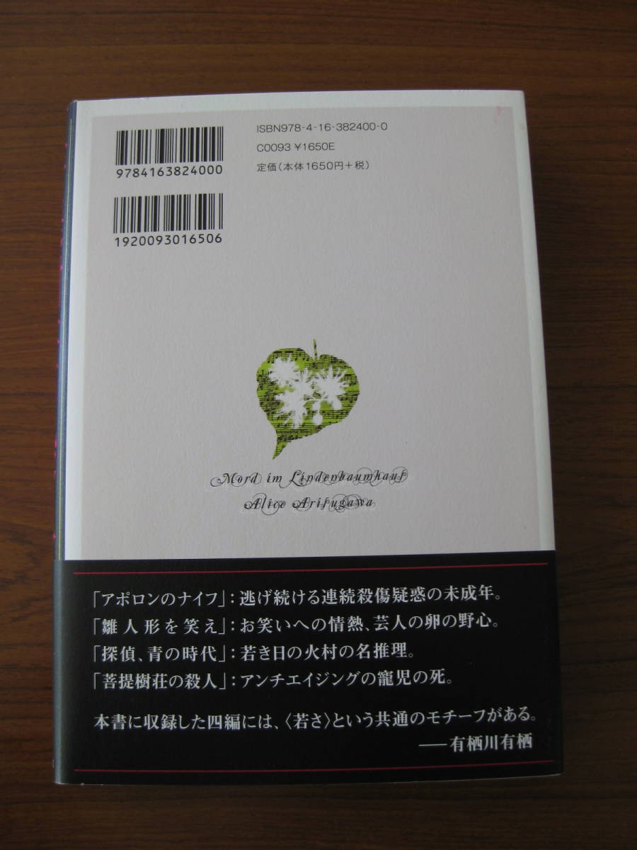 ◆ 菩提樹荘の殺人 ／ 有栖川有栖 [著] ★2013/8/25初版 単行本 ハードカバー帯付き 文藝春秋 ★ゆうパケット発送 ★美本