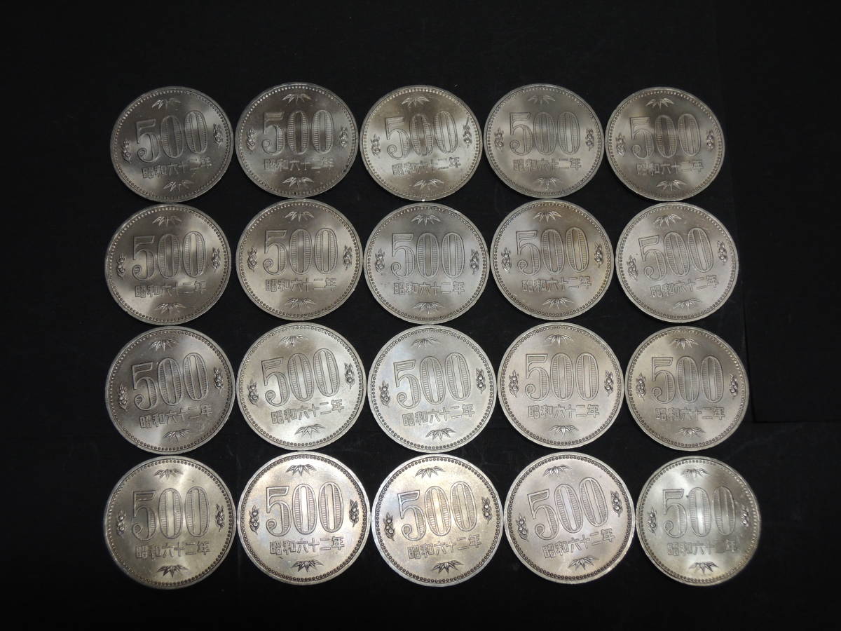 特年】 昭和62年 500円硬貨 20枚セット 送料無料 S62 昭和64年 www