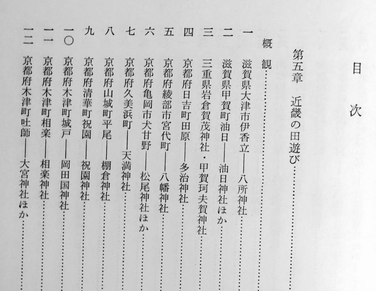 @kp021◆超希少本◆『 農と田遊びの研究　下巻 』◆ 新井恒易 明治書院 昭和56年 _画像7