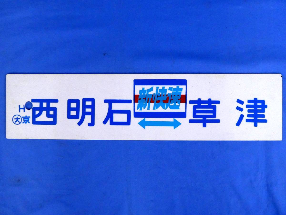 Yahoo!オークション - 4-38 行先板 サボ 西明石⇔草津 新快速 H Yahoo!オークション - 4-38 行先板 サボ 西明石⇔草津 新快速 H