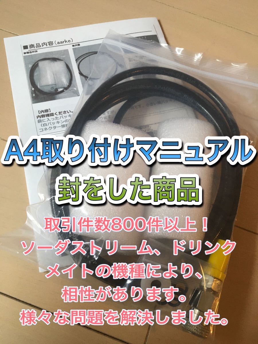 限定値下げ！　ソーダストリーム ドリンクメイト ミドボン直結アダプタホース　　接続マニュアル付き　125cm耐圧ホース　取説付