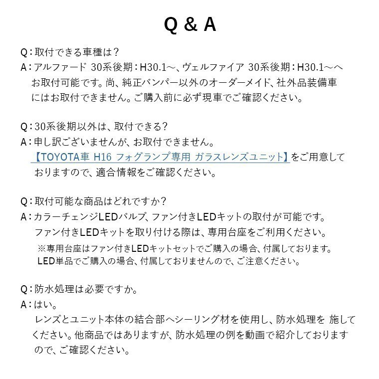 fcl.直営店 【アルファード ヴェルファイア 30後期 H30.1～】用 フォグレンズユニットカラーチェンジLEDセット【1年保証/国内サポート付き_Q&A