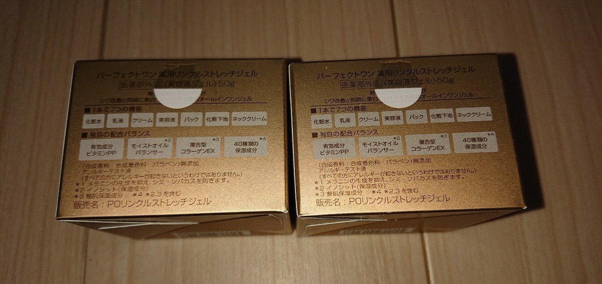 【新品未開封】パーフェクトワン 薬用リンクルストレッチジェル 50g　2個セット