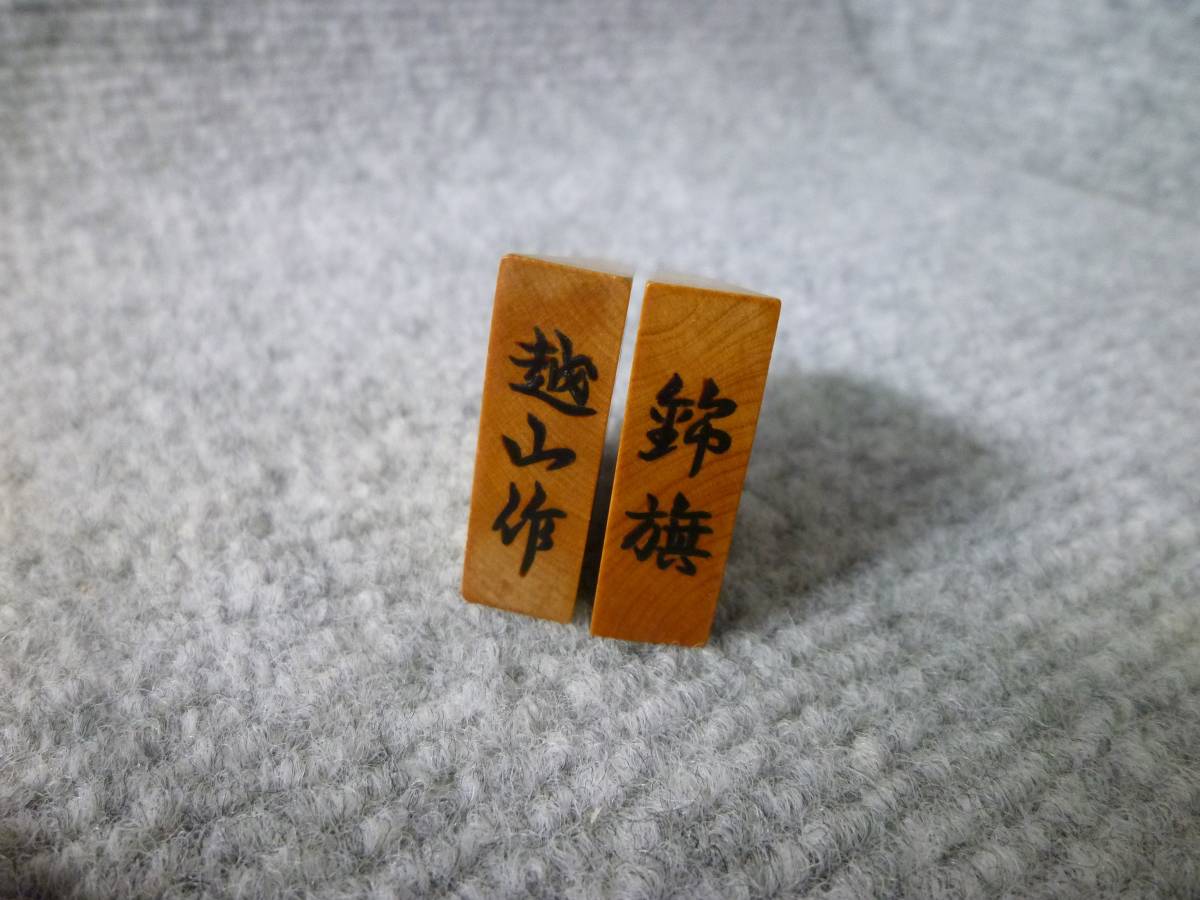 4768) 越山作 彫駒 錦旗 御将棋駒 御将基駒 箱付き 4768) 越山作 彫駒 錦旗 御将棋駒 御将基駒 箱付き