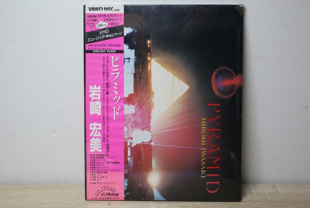 K688 ■未使用■ VHDディスク 岩崎宏美 ピラミッド PYRAMID HIROMI IWASAKI ODM-1064 ◆現状品◆の画像1