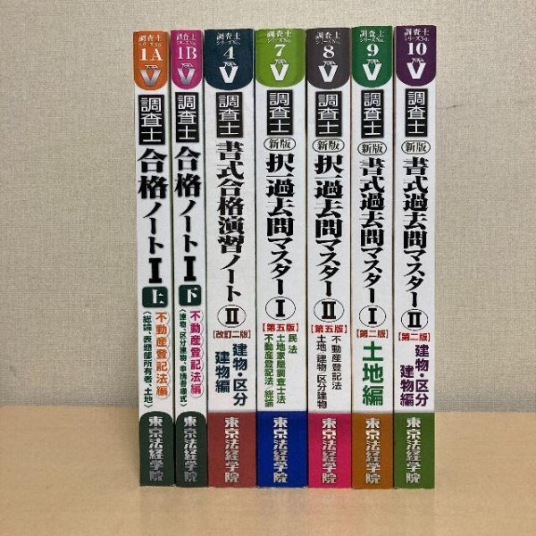 土地家屋調査士 セット-