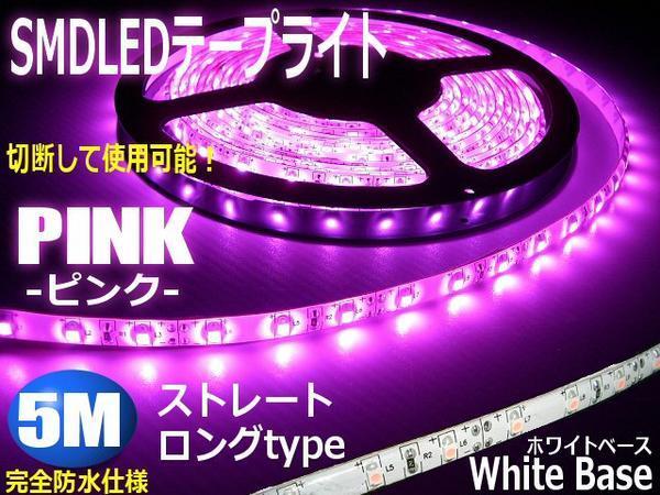 12V 5M 同梱無料 間接照明 SMD LED テープライト ピンク 白ベース 紫 防水 切断可能 ドレスアップ デイライト A
