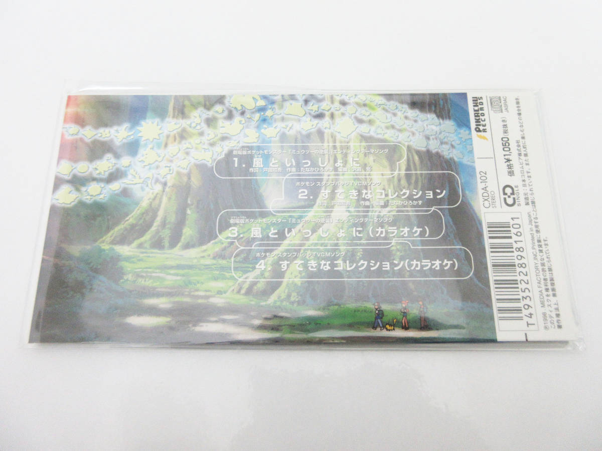 F5224 Cd ポケモン ミュウツーの逆襲 風といっしょに ポケスタバッジ付 小林幸子 アニメ シングル 8cmcd コレクター 当時物 アニメソング一般 売買されたオークション情報 Yahooの商品情報をアーカイブ公開 オークファン Aucfan Com F5224 Cd ポケモン ミュウツーの逆襲 風といっしょに ポケスタバッジ付 小林幸子 アニメ シングル 8cmcd コレクター 当時物 アニメソング一般 売買されたオークション情報 Yahooの商品情報をアーカイブ公開 オークファン Aucfan Com