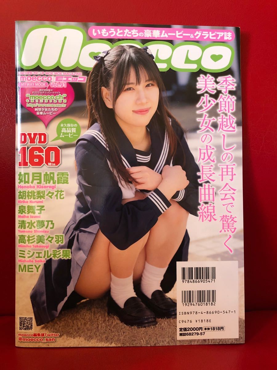 moecco vol.91 胡桃梨々花　如月帆霞　泉舞子　ミシェル彩果　MEY 他