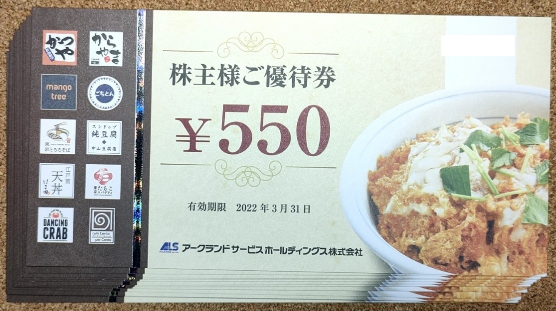 アークランドサービス 株主優待券 11,000円分(550円×20枚) かつや からやま等 ☆送料無料☆