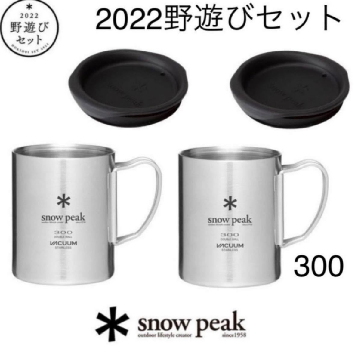 スノーピーク （snowpeak）野遊びセット　ステンレス真空マグ300  新品未開封品