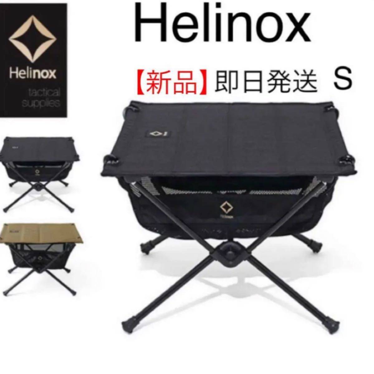ヘリノックス （Helinox）タクティカルテーブル　S   ブラック 新品未開封品