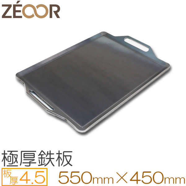 ZEOOR（ゼオール） 極厚バーベキュー鉄板 板厚4.5mm 550×450 BQ45-05A