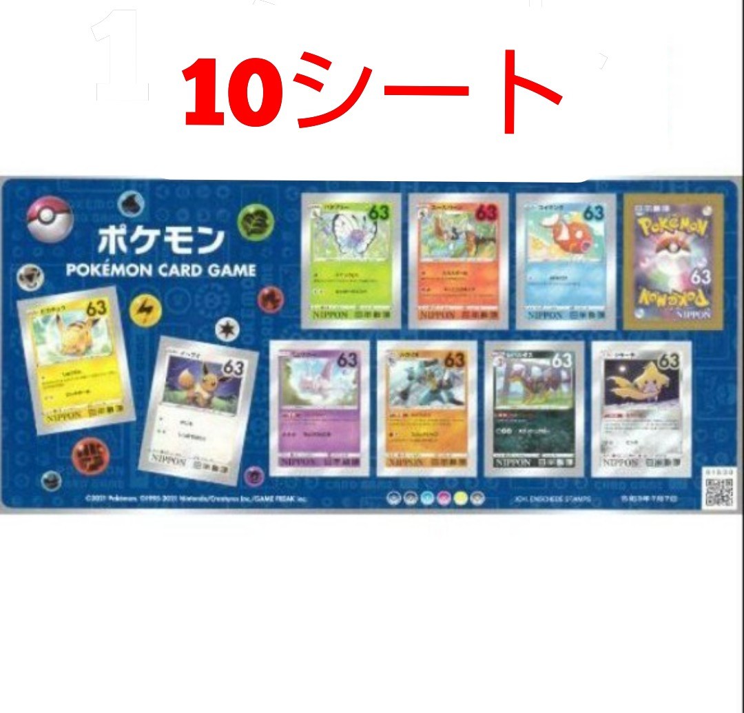 ポケモン 63円 シール切手 10シート 6300円分  シール式切手 記念切手