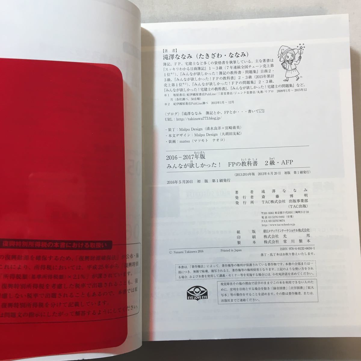 zaa-288♪みんなが欲しかった! FPの教科書 2級・AFP 2016-2017年 2016/5/20 滝澤 ななみ (著)