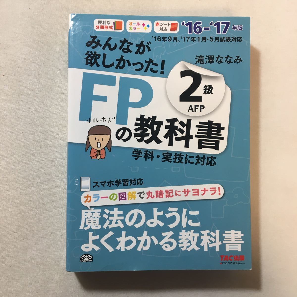 zaa-288♪みんなが欲しかった! FPの教科書 2級・AFP 2016-2017年 2016/5/20 滝澤 ななみ (著)_画像1