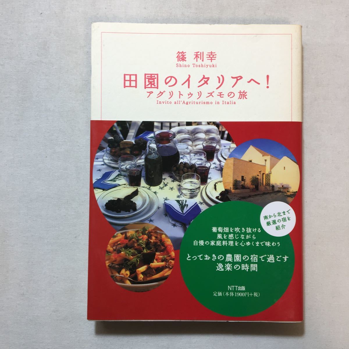 zaa-291♪田園のイタリアへ!―アグリトゥリズモの旅 単行本 2003/4/1 篠 利幸 (著) NTT出版_画像1