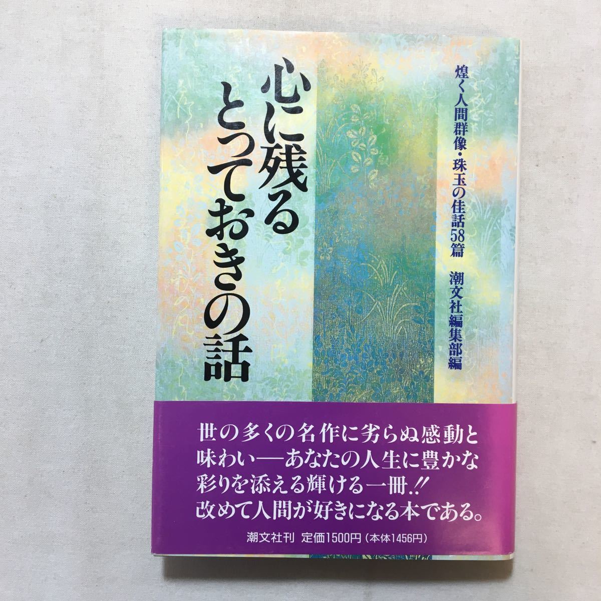 zaa-297♪心に残るとっておきの話〈第1集〉煌く人間群像・珠玉の佳話58篇 単行本 1993/12/1 潮文社編集部 (編集)_画像1