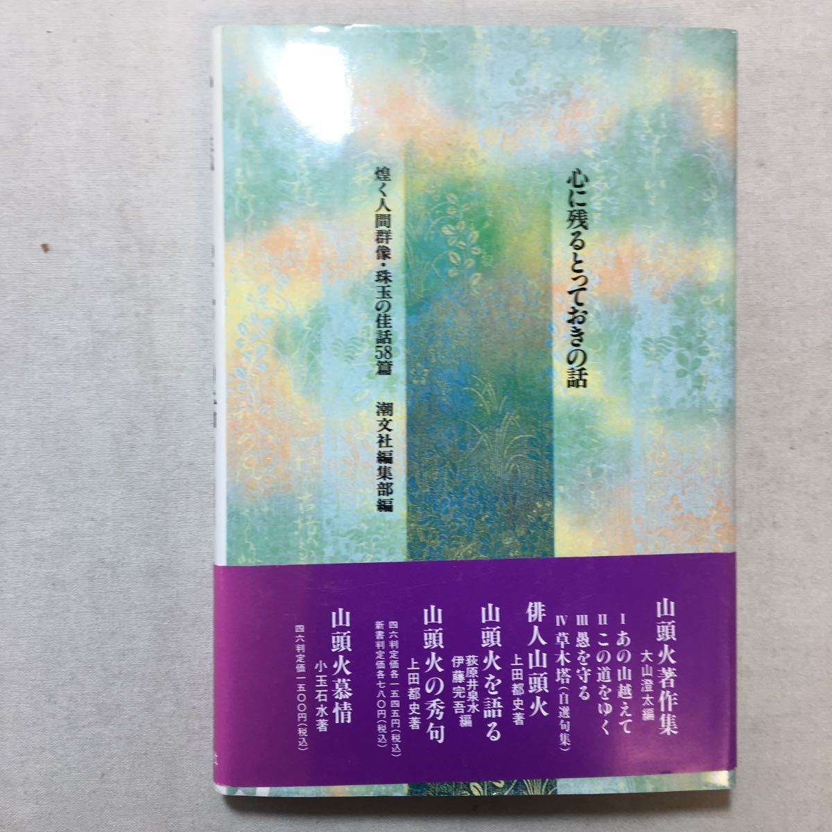 zaa-297♪心に残るとっておきの話〈第1集〉煌く人間群像・珠玉の佳話58篇 単行本 1993/12/1 潮文社編集部 (編集)_画像8