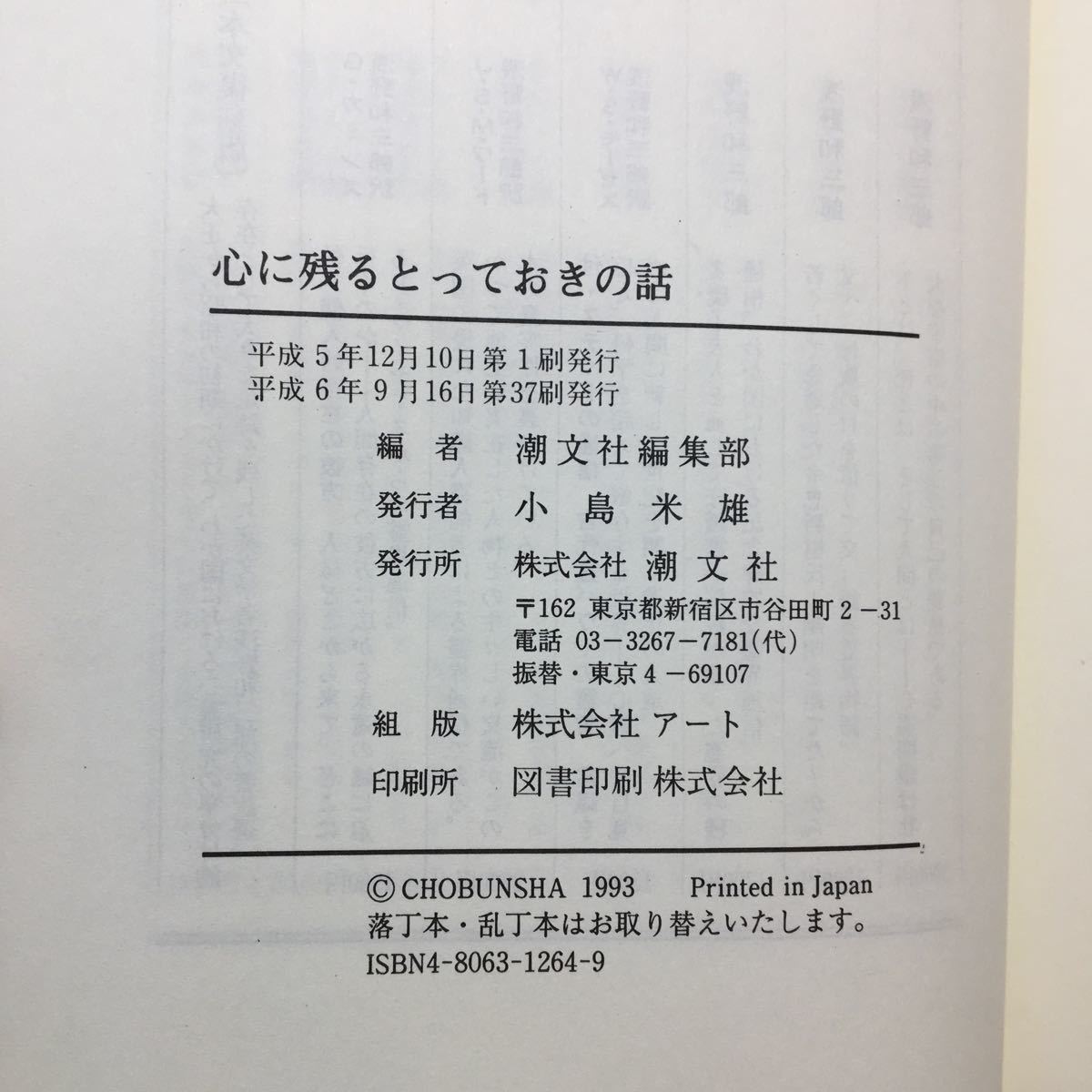 zaa-297♪心に残るとっておきの話〈第1集〉煌く人間群像・珠玉の佳話58篇 単行本 1993/12/1 潮文社編集部 (編集)_画像7