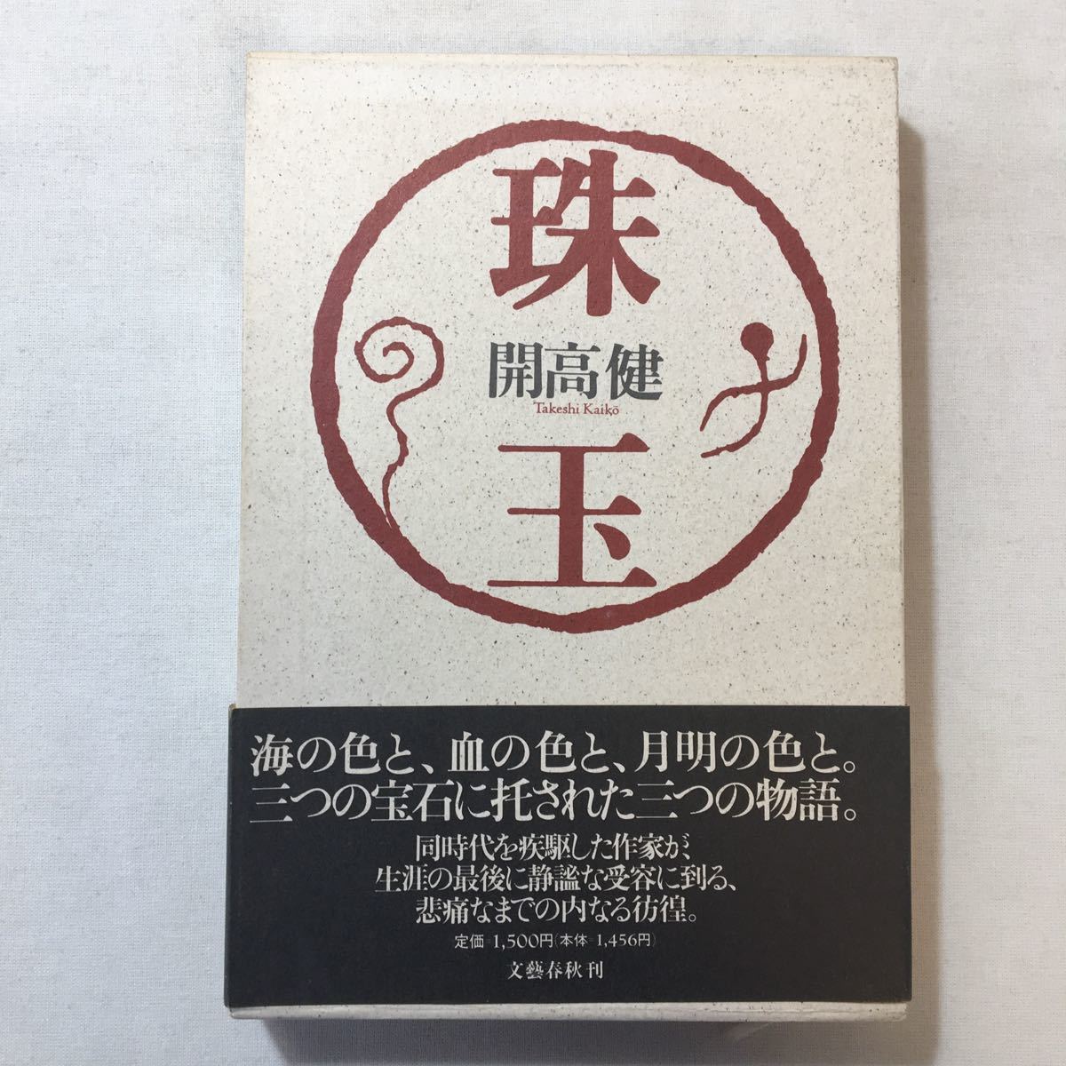 zaa-301♪珠玉 開高 健 (著)　文藝春秋 　ハードカバー 1990/2/15