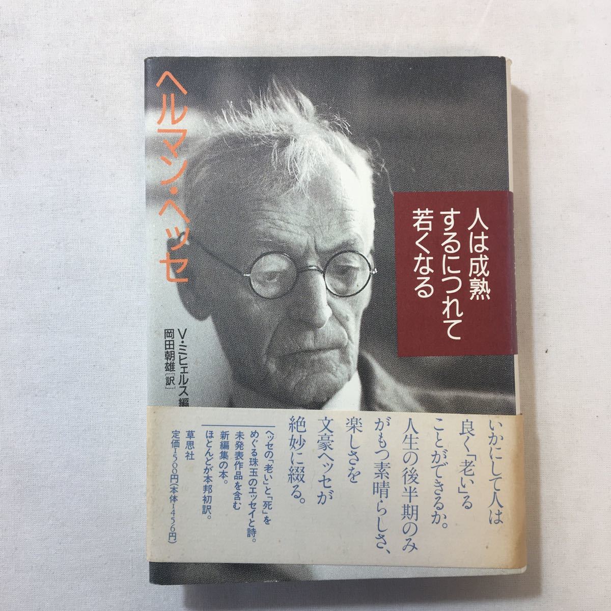 zaa-301♪人は成熟するにつれて若くなる (草思社) ヘルマン・ヘッセ (著)単行本 1996/6/25_画像1